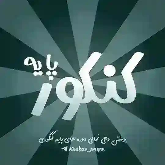 کنکور پایه | 𝐊𝐮𝐧𝐤𝐮𝐫 𝐩𝐚𝐲𝐞