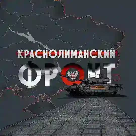 🇷🇺КрасноЛиманский Фронт🇷🇺