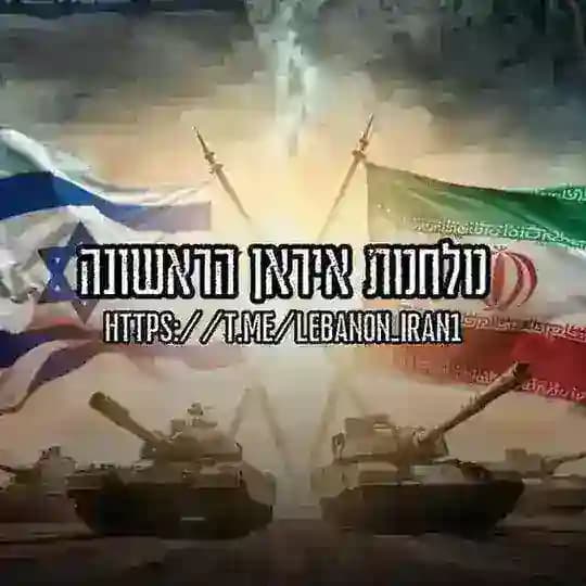 חדשות מלחמה איראן ללא צנזורה