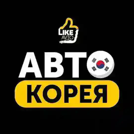 Авто из Кореи - LikeAvto