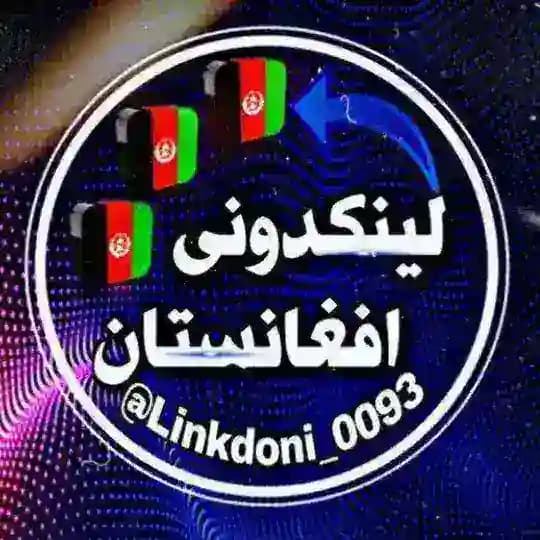 لینکدونی افغانستان🇦🇫