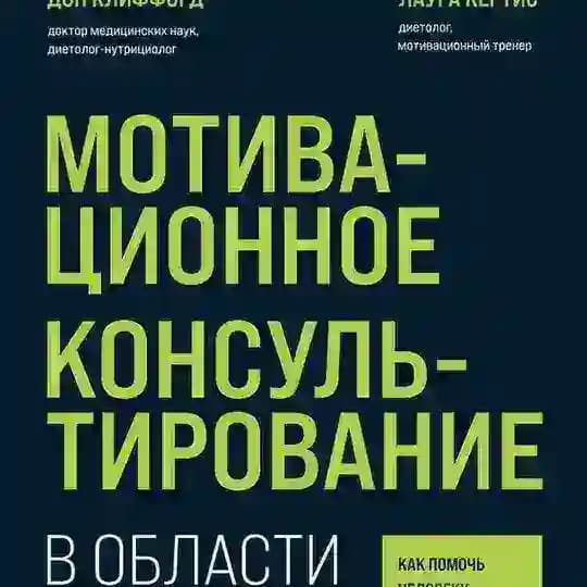Мотивационное консультирование. Книжный клуб