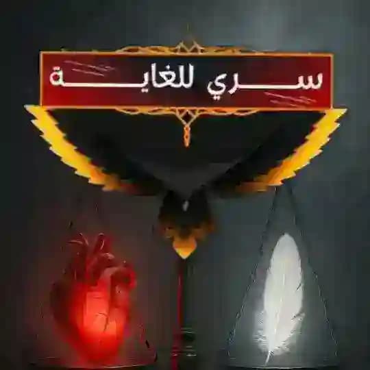 سري للغاية 
