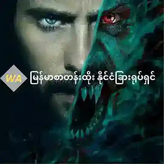 WA မြန်မာစာတန်းထိုး နိုင်ငံခြားရုပ်ရှင်