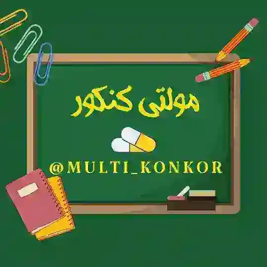 مولتی کنکور💊