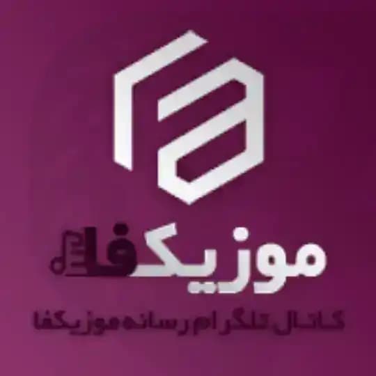 کانال رسمی رسانه موزیکفا ₪