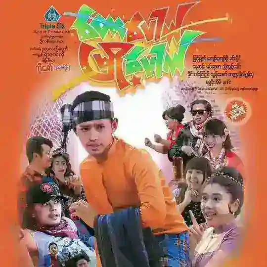 မြန်မာရုပ်ရှင် ဇာတ်ကားကြီးများ