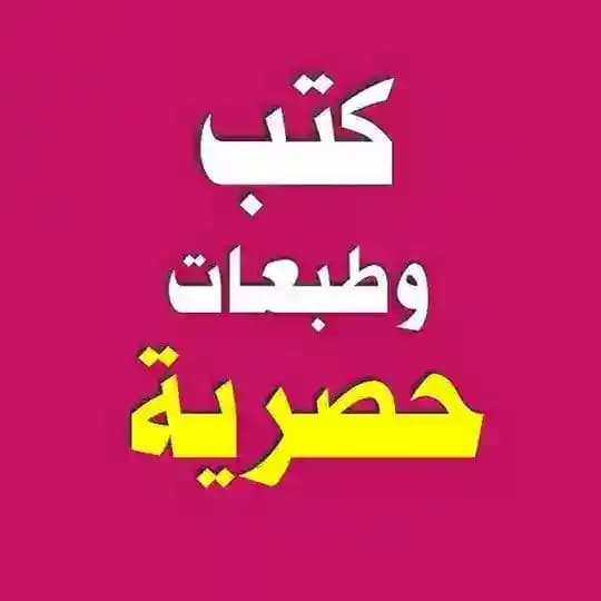 كتب وطبعات حصرية