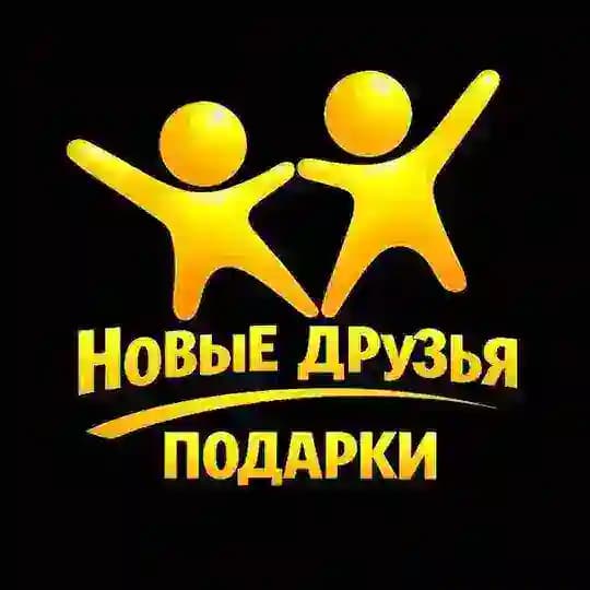 НоВыЕ дРуЗьЯ-Подарки🎁