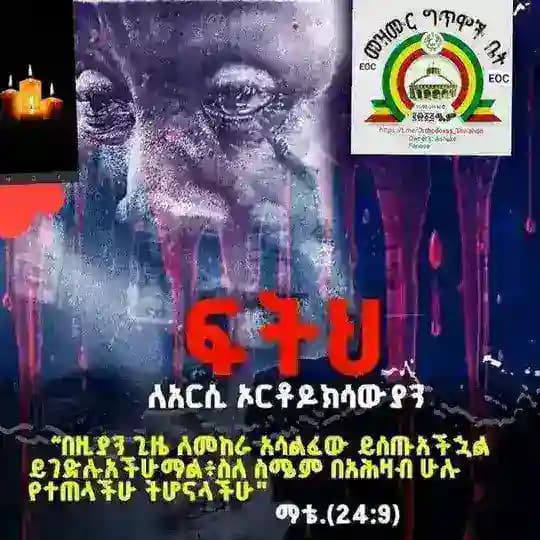 መዝሙር ግጥሞች ቤት🛎EOC🔔✝️