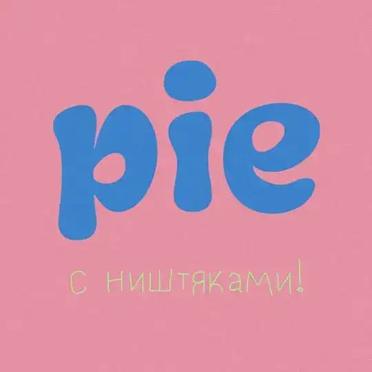 PIE с ништяками!