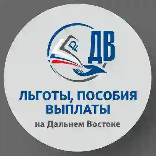 Льготы/Пособия/Выплаты на ДВ
