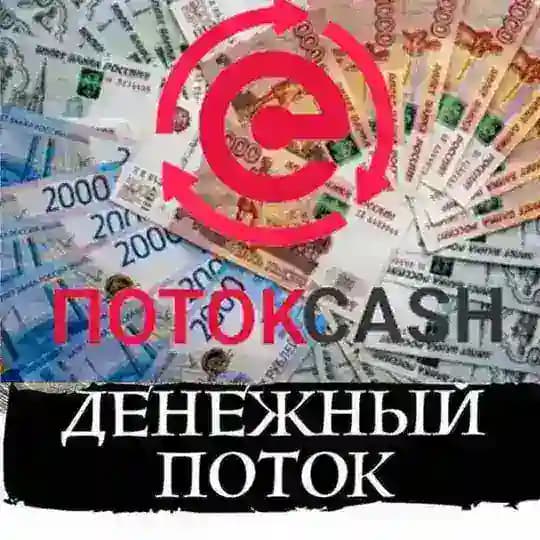 Денежный поток