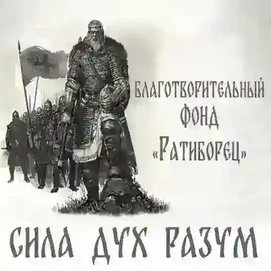Фонд Ратиборец