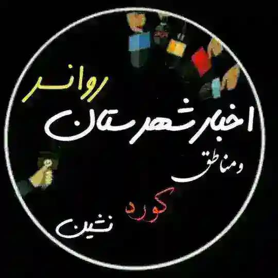 اخبار شهرستان روانسر