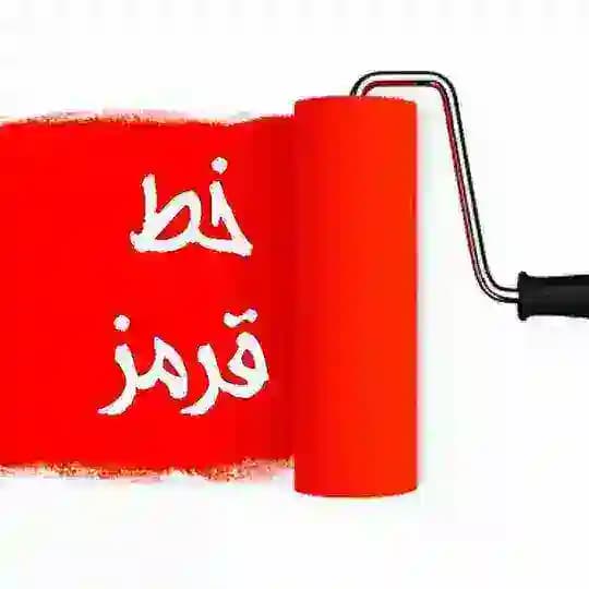 🔴 خـ ـطـ قرمز 🔴