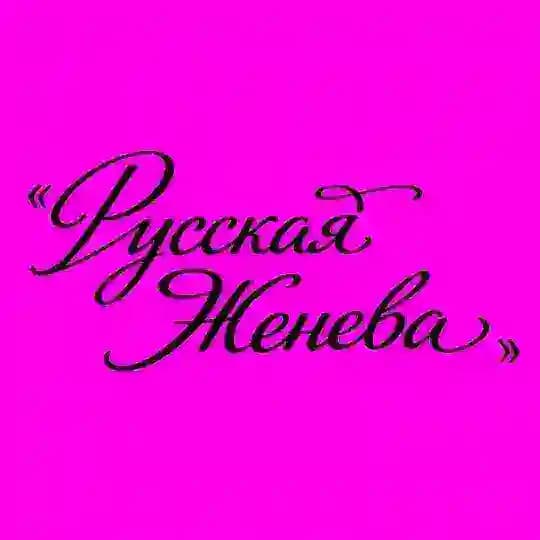 «Русская Женева»