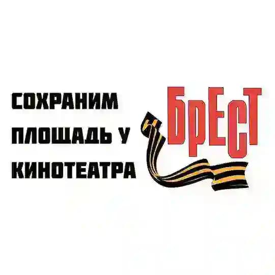 Сохраним площадь у "Бреста"