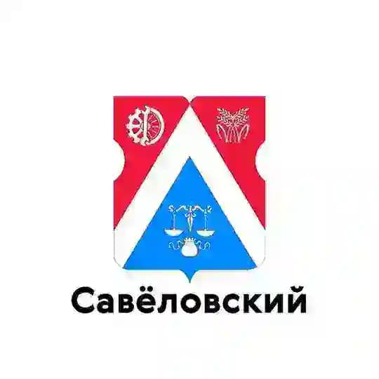 Савеловский