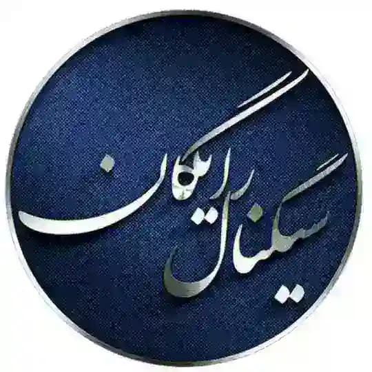 سیگنال رایگان (آفاق)