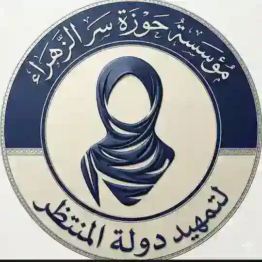 مُؤسَسة سِرُّ الزَّهرَاء لِلنِّسَاء.