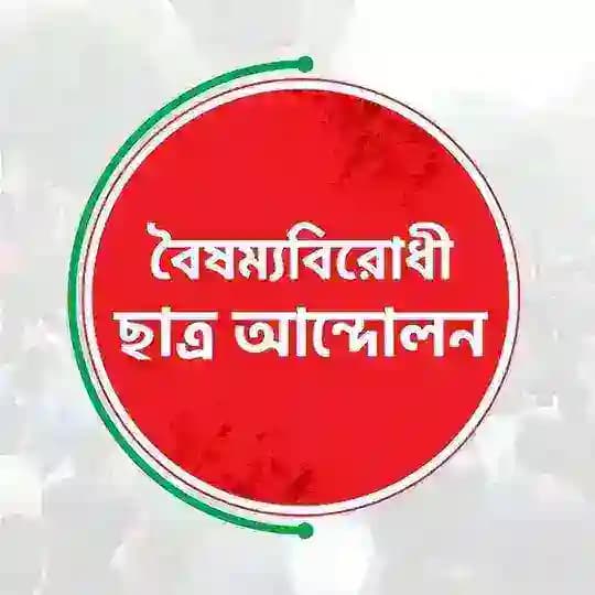 বৈষম্যবিরোধী ছাত্র আন্দোলন (অফিসিয়াল) Profile