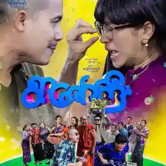 မြန်မာ့ရုပ်ရှင်ဇာတ်ကားကြီးများ