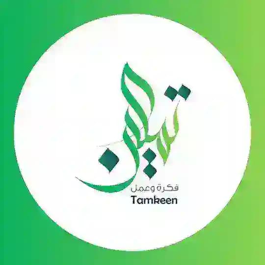 تمكين - Tamkeen