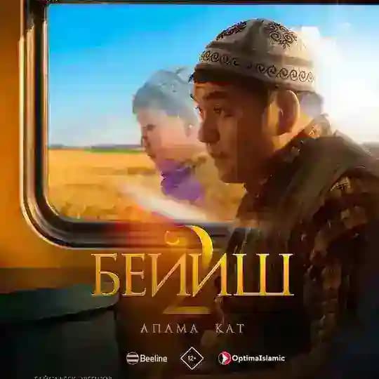 БЕЙИШ | ПЕЙІШ | АДАМ БОЛ | ҚЫЗЫМ