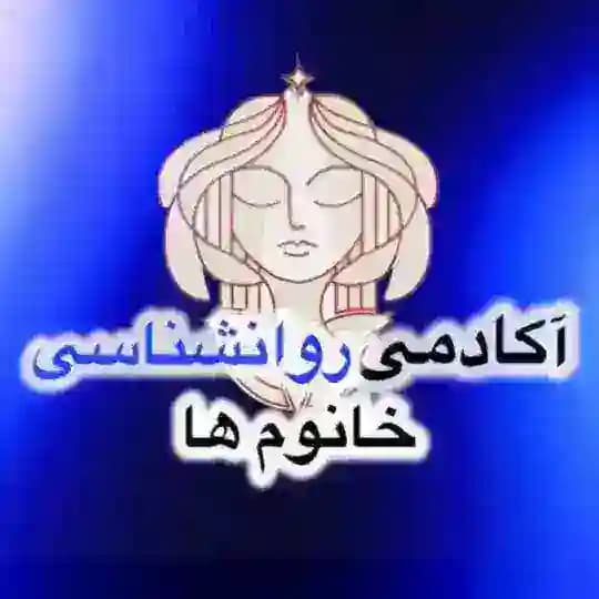 آکادمی روانشناسی خانومها