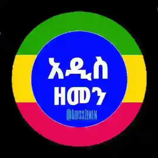 አዲስ ዘመን ጋዜጣ| Addis Zemen Vacancy