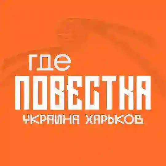 Где повестки Харьков?