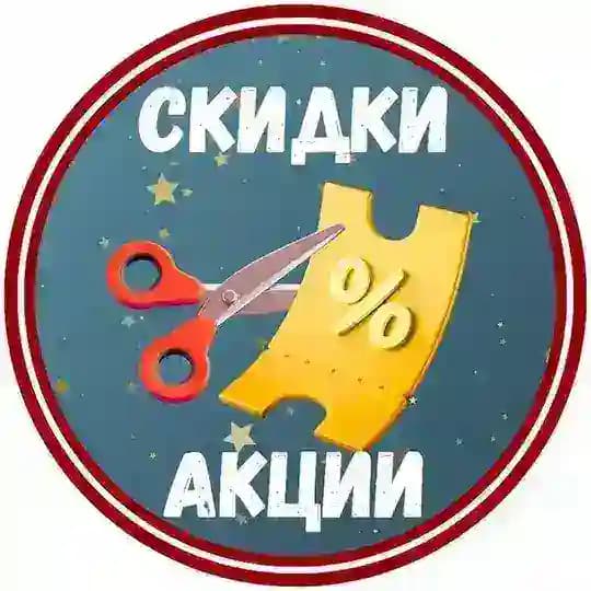 Скидки, акции и промокоды | Телеграм