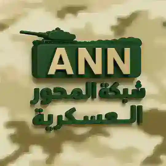 شبكة المحور - العسكرية