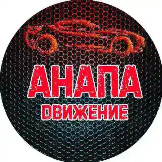 Анапа Движение