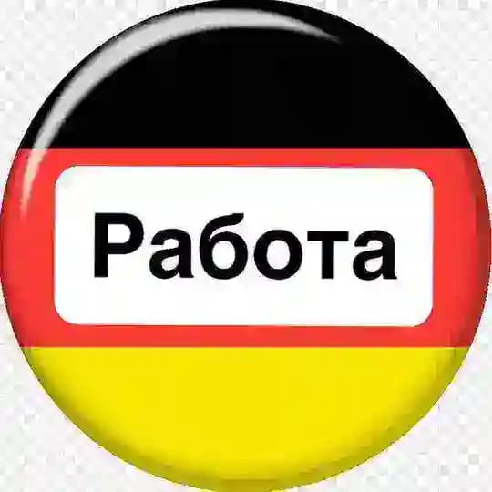 Работа в Германии 🇩🇪