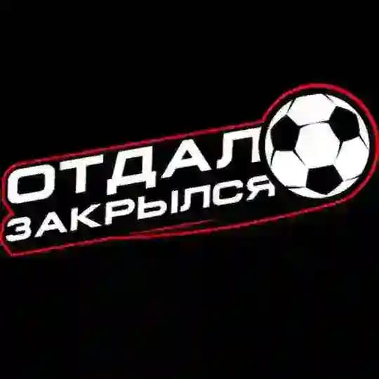 Отдал. Закрылся / Никита Лычёв