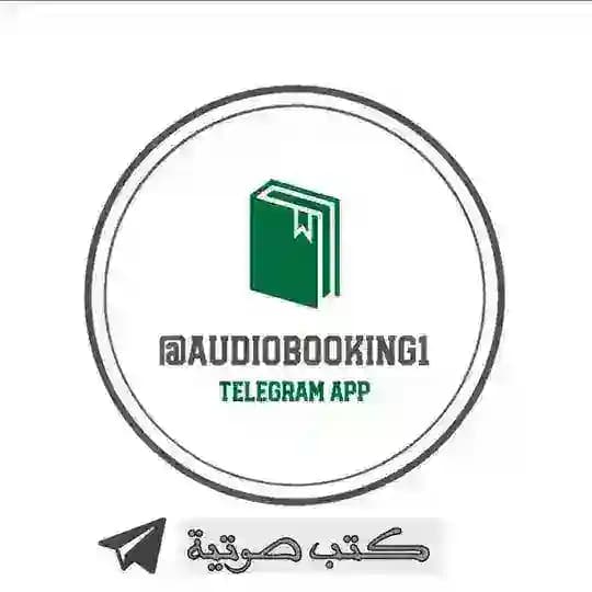 سلاسل الكتب الصوتية