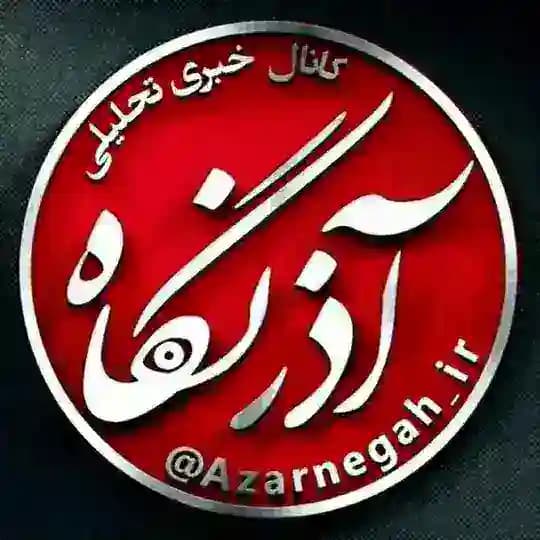 آذرنگاه