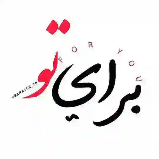 برای تو🪽❤️