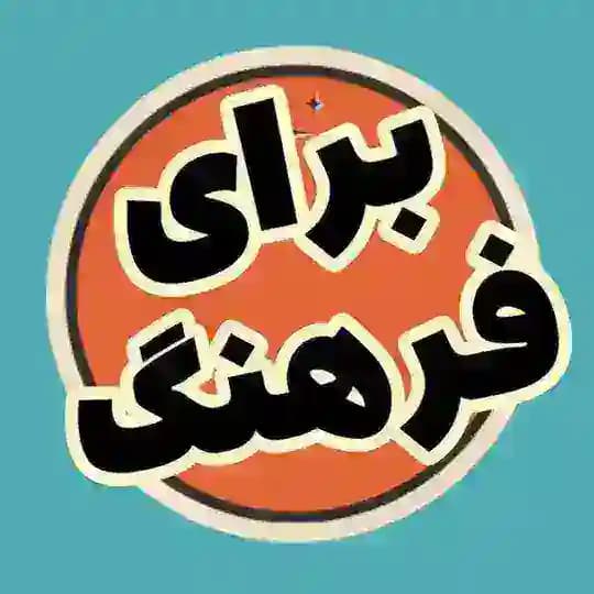 برای فرهنگ ( موزیک ، آهنگ قدیمی ، کتاب ، حال خوب)