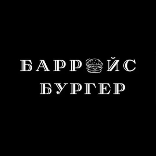 Барройс Бургер