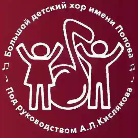 Большой детский хор им. В.С.Попова п/у А.Л.Кислякова