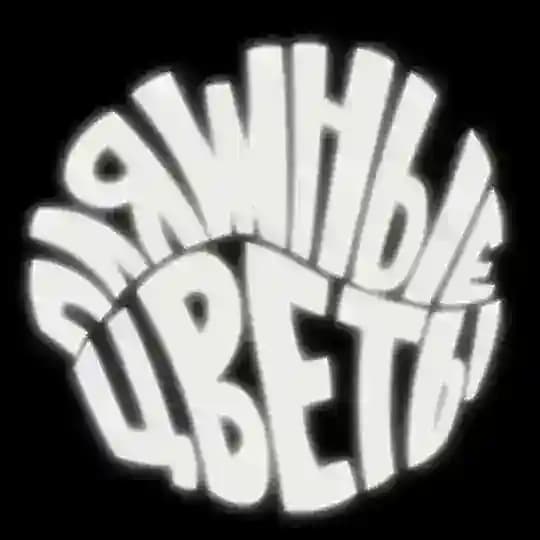 пляжные цветы