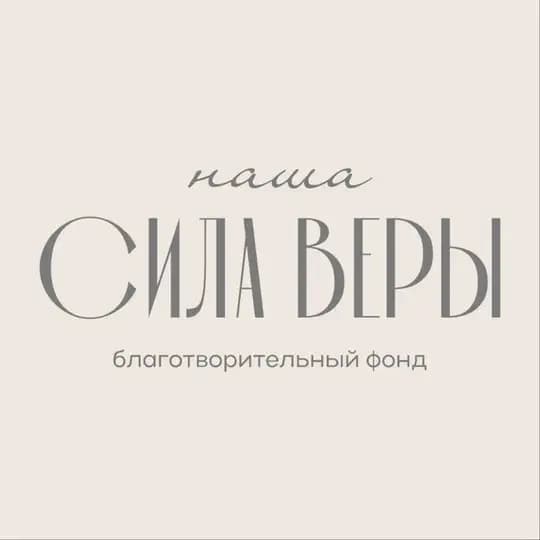 Благотворительный фонд «Наша Сила Веры»