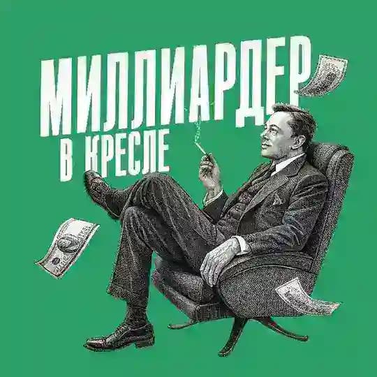 Миллиардер в кресле | Biznes g’oyalar