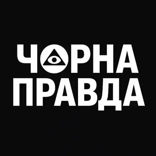 ЧОРНА ПРАВДА | Одеса