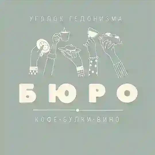 БЮРО.Кофе.Булки.Вино.