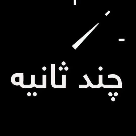 چند ثانیه
