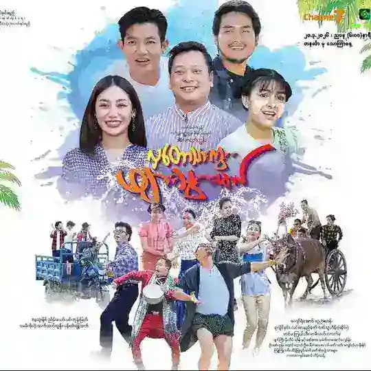 လှတောသားကွဖျားသွားမယ် အစအဆုံး